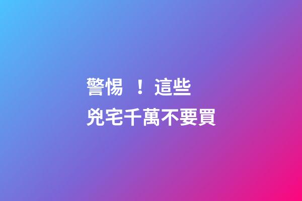 警惕！這些兇宅千萬不要買